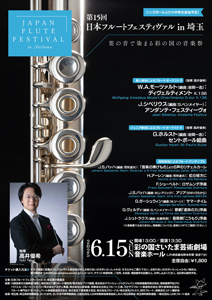 第15回フルートフェスティヴァルin埼玉Back