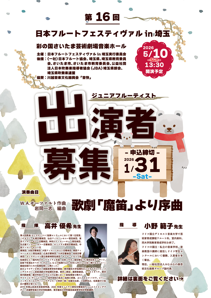 第16回フルートフェスティヴァルin埼玉