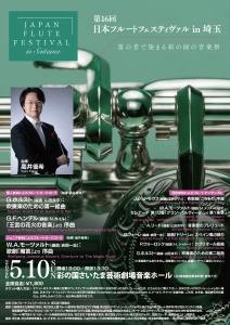 第16回フルートフェスティヴァルin埼玉Back