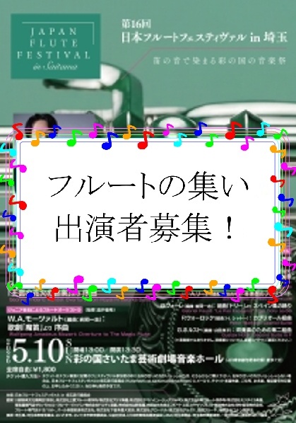 第15回日本ﾌﾙｰﾄﾌｪｽﾃｨｳﾞｧﾙin埼玉.jpg